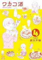ワカコ酒 4巻 表紙