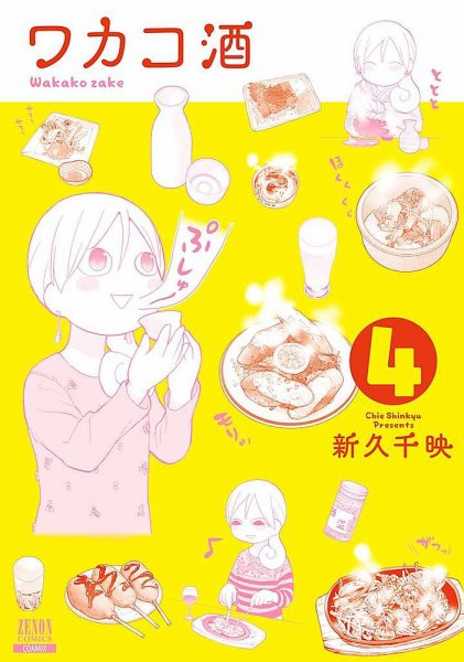 ワカコ酒 4巻 (発売日2014年12月20日) 表紙
