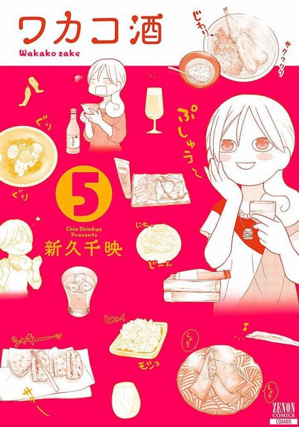 ワカコ酒 5巻 (発売日2015年07月18日) 表紙