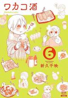 ワカコ酒 6巻 表紙