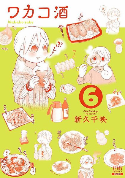 ワカコ酒 6巻 (発売日2016年01月20日) 表紙