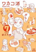 ワカコ酒 7巻 表紙