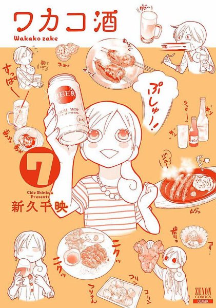 ワカコ酒 7巻 (発売日2016年07月20日) 表紙