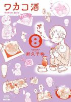 ワカコ酒 8巻 表紙