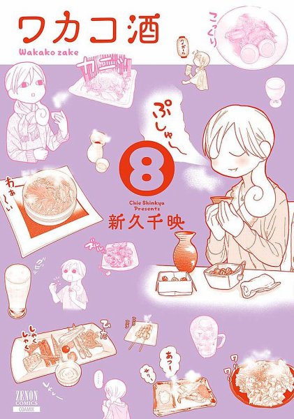 ワカコ酒 8巻 (発売日2017年01月20日) 表紙