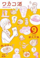 ワカコ酒 9巻 表紙
