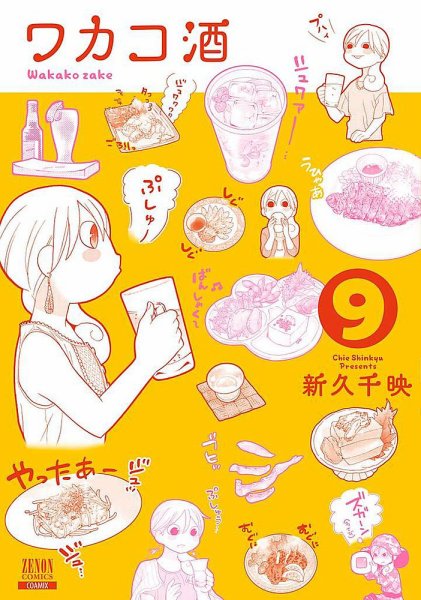 ワカコ酒 9巻 (発売日2017年08月19日) 表紙