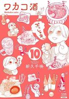 ワカコ酒 10巻 表紙
