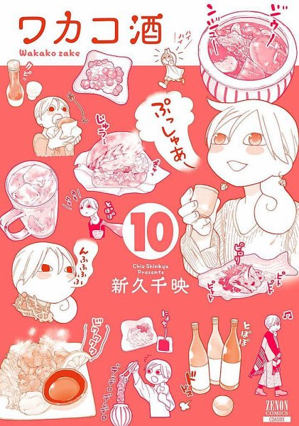 ワカコ酒 10巻 (発売日2018年02月20日) 表紙