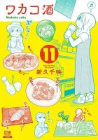 ワカコ酒 11巻 表紙