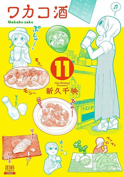 ワカコ酒 11巻 (発売日2018年08月20日) 表紙