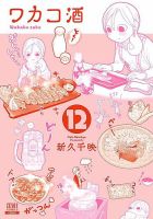 ワカコ酒 12巻 (発売日2019年02月20日) 表紙