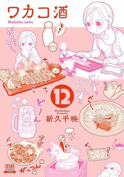 ワカコ酒 12巻 (発売日2019年02月20日) 表紙