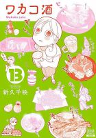 ワカコ酒 13巻 (発売日2019年08月20日) 表紙