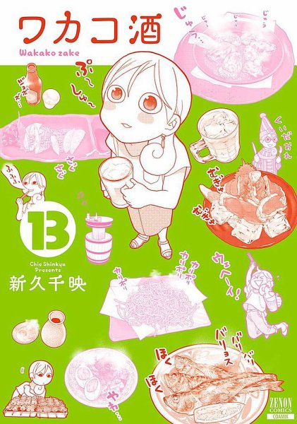 ワカコ酒 13巻 (発売日2019年08月20日) 表紙