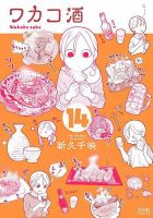 ワカコ酒 14巻 (発売日2020年04月01日) 表紙