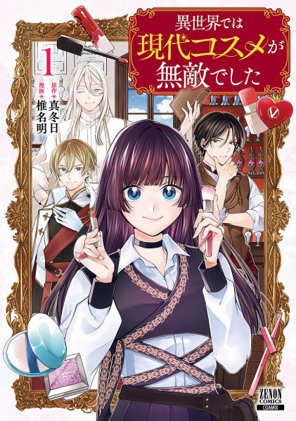 異世界では現代コスメが無敵でした 1巻 (発売日2025年11月07日) 表紙
