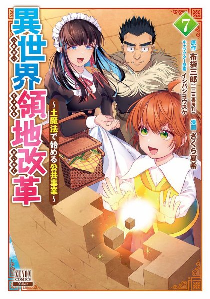 異世界領地改革～土魔法で始める公共事業～ 7巻 (発売日2025年03月07日) 表紙