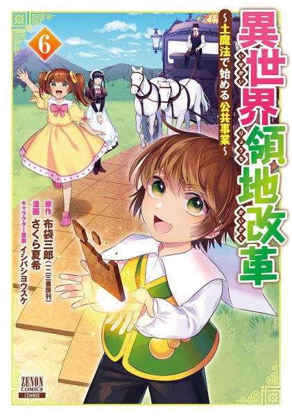 異世界領地改革～土魔法で始める公共事業～ 6巻 (発売日2024年07月05日) 表紙