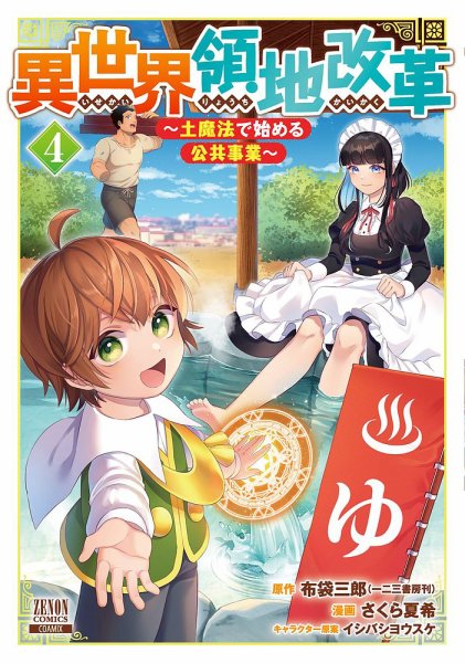 異世界領地改革～土魔法で始める公共事業～ 4巻 (発売日2023年06月07日) 表紙