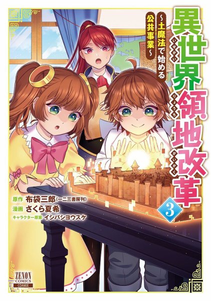 異世界領地改革～土魔法で始める公共事業～ 3巻 (発売日2022年11月07日) 表紙
