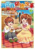 異世界領地改革～土魔法で始める公共事業～ 2巻 (発売日2022年04月07日) 表紙
