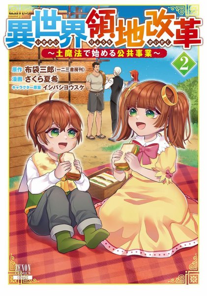 異世界領地改革～土魔法で始める公共事業～ 2巻 (発売日2022年04月07日) 表紙
