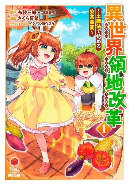 異世界領地改革～土魔法で始める公共事業～ 1巻 (発売日2022年02月07日) 表紙