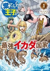棄てられ王子の最強イカダ国家 ～お前はゴミだと追放されたので、無駄スキル【リサイクル】を使ってゴミ扱いされたモノたちで海上都市を築きます～ 1巻 (発売日2025年12月05日) 表紙