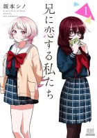兄に恋する私たち 1巻 (発売日2026年01月20日) 表紙