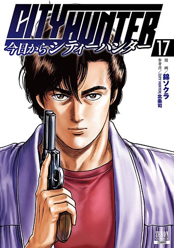 「今日からCITY HUNTER」全17巻セット 今日からCITY HUNTER 17巻 (発売日2025年08月20日) | 雑誌/定期購読の