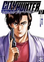 今日からCITY HUNTER 17巻 (発売日2025年08月20日) 表紙