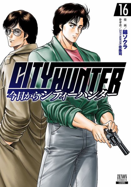 今日からCITY HUNTER 16巻 (発売日2025年02月20日) 表紙