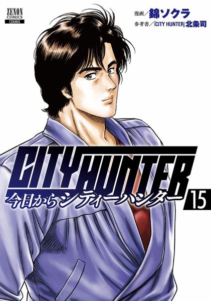 今日からCITY HUNTER 15巻 (発売日2024年08月20日) 表紙