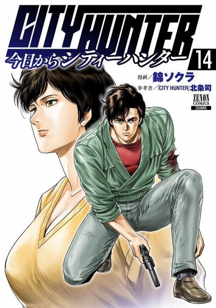 今日からCITY HUNTER 14巻 (発売日2024年02月20日) 表紙