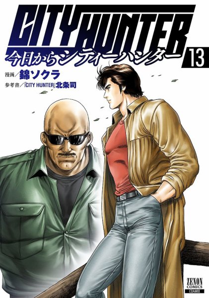 今日からCITY HUNTER 13巻 (発売日2023年08月19日) 表紙