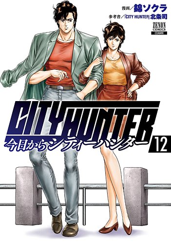 今日からCITY HUNTER 12巻 (発売日2023年02月20日) | 雑誌/定期購読の