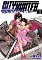 今日からCITY HUNTER 11巻 (発売日2022年08月20日) 表紙
