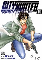 今日からCITY HUNTER 10巻 (発売日2022年02月19日) 表紙