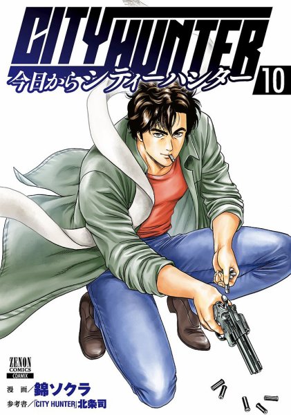 今日からCITY HUNTER 10巻 (発売日2022年02月19日) 表紙