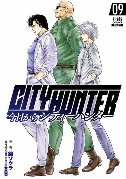 今日からCITY HUNTER 9巻 (発売日2021年08月20日) 表紙