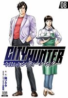今日からCITY HUNTER 8巻 (発売日2021年02月20日) 表紙