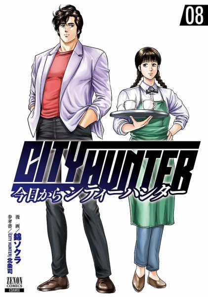 今日からCITY HUNTER 8巻 (発売日2021年02月20日) 表紙