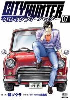 今日からCITY HUNTER 7巻 (発売日2020年08月20日) 表紙