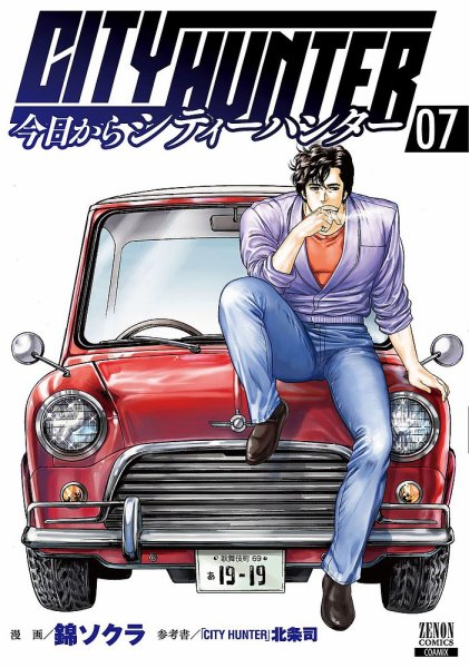 今日からCITY HUNTER 7巻 (発売日2020年08月20日) 表紙