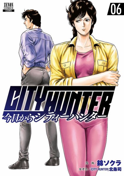 今日からCITY HUNTER 6巻 (発売日2020年04月20日) 表紙