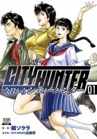 今日からCITY HUNTER 1巻 表紙