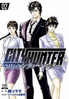 今日からCITY HUNTER 2巻 表紙