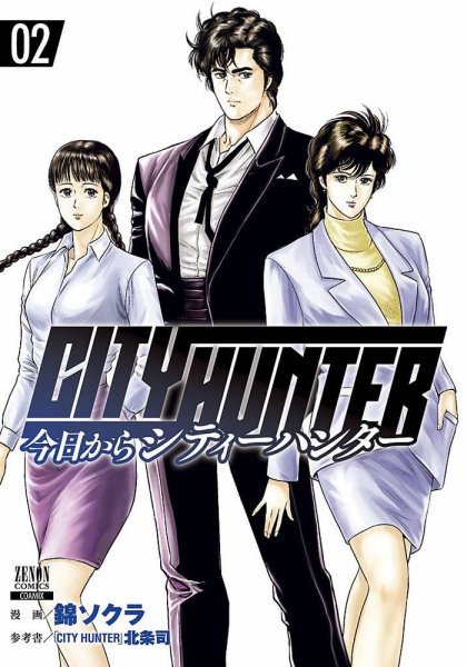 今日からCITY HUNTER 2巻 (発売日2018年07月20日) 表紙