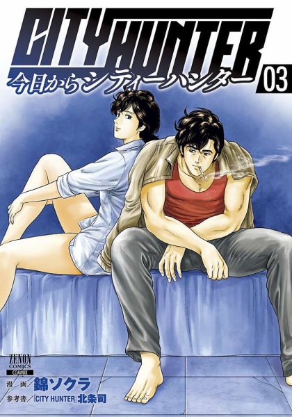 今日からCITY HUNTER 3巻 (発売日2019年01月19日) 表紙